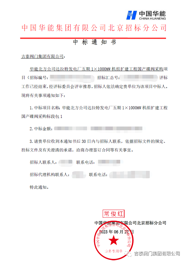 喜訊，吉泰閥門(mén)集團(tuán)中標(biāo)華能1000MW